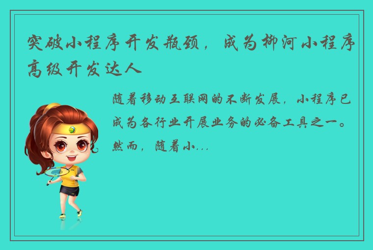 突破小程序开发瓶颈，成为柳河小程序高级开发达人