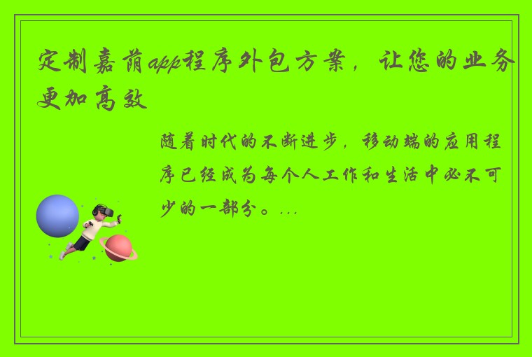 定制嘉荫app程序外包方案，让您的业务更加高效