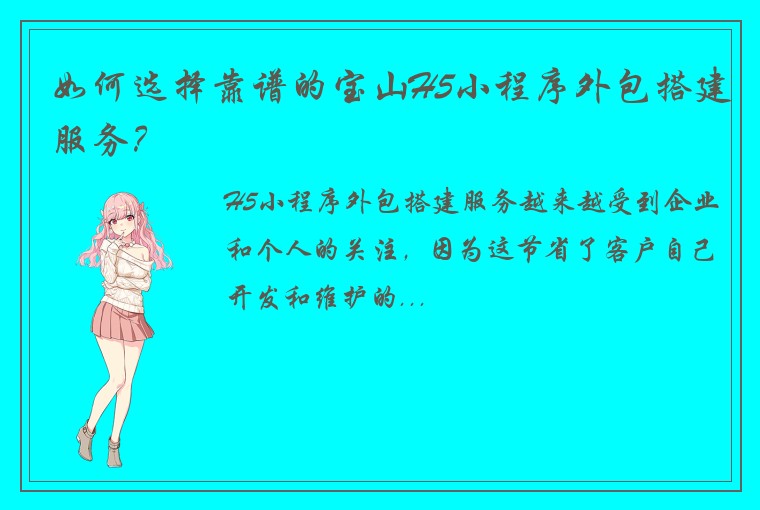 如何选择靠谱的宝山H5小程序外包搭建服务?