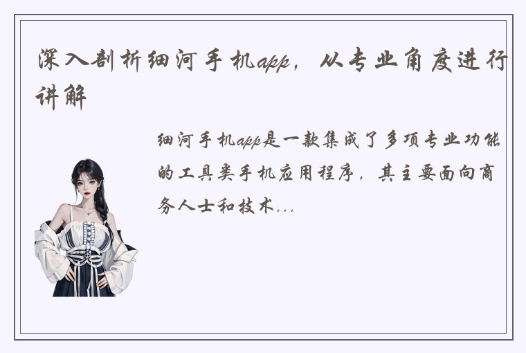 深入剖析细河手机app，从专业角度进行讲解