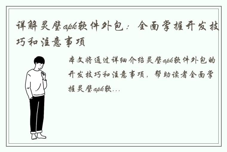 详解灵璧apk软件外包：全面掌握开发技巧和注意事项