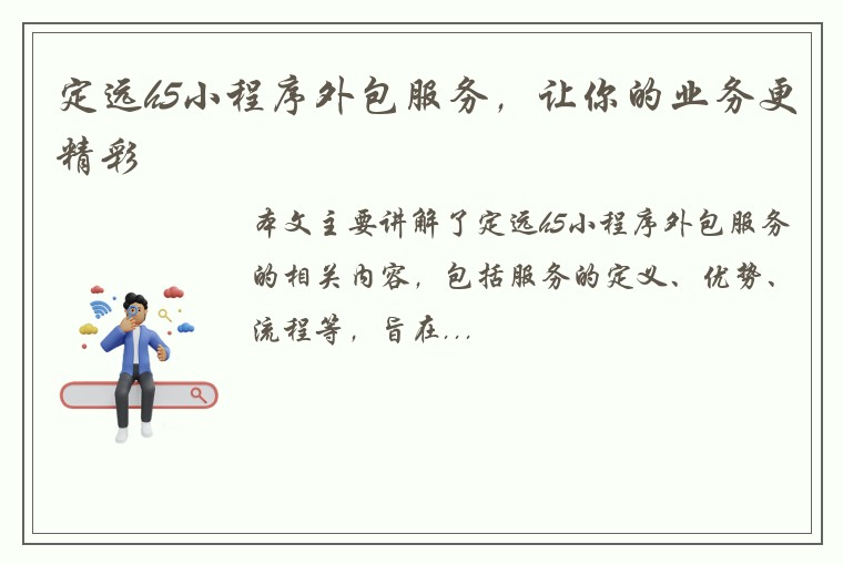 定远h5小程序外包服务，让你的业务更精彩