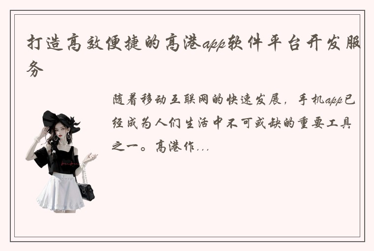打造高效便捷的高港app软件平台开发服务