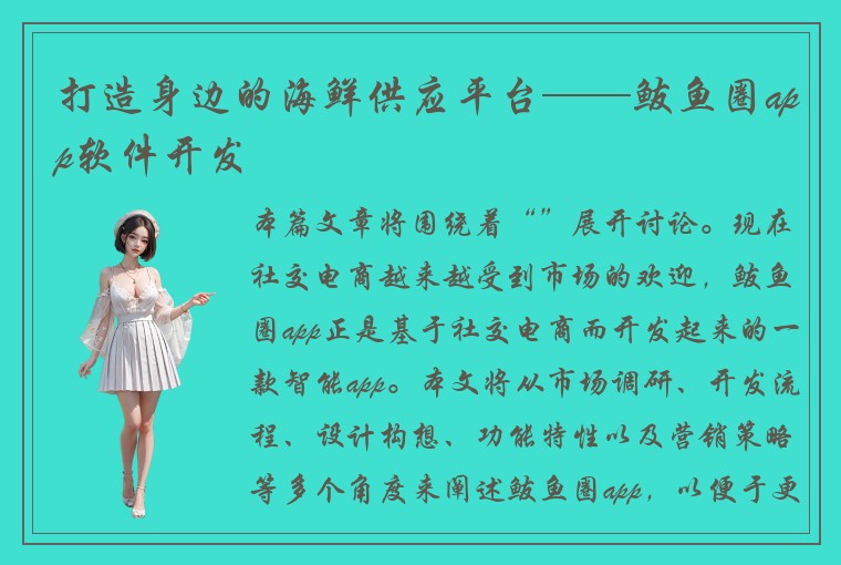 打造身边的海鲜供应平台——鲅鱼圈app软件开发