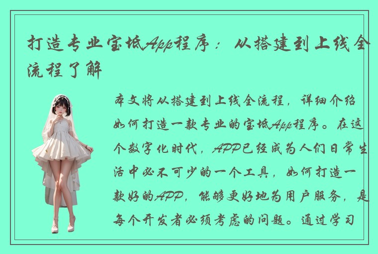 打造专业宝坻App程序：从搭建到上线全流程了解