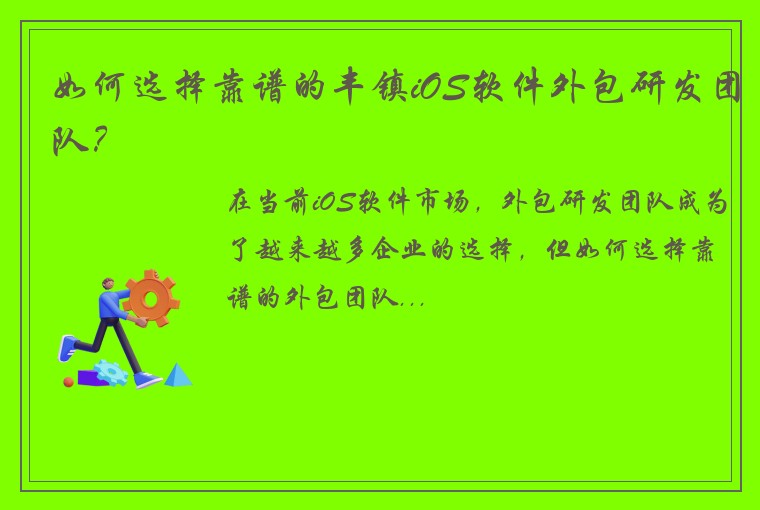 如何选择靠谱的丰镇iOS软件外包研发团队？