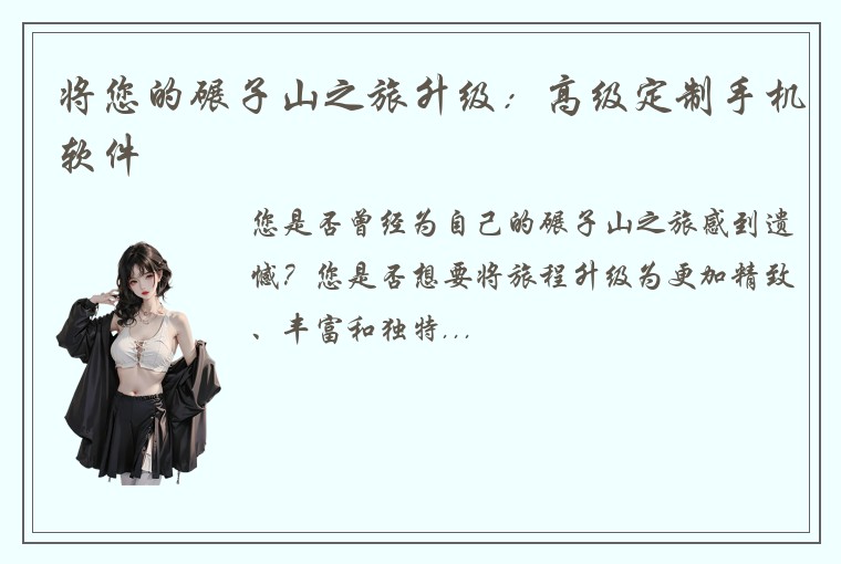 将您的碾子山之旅升级:高级定制手机软件