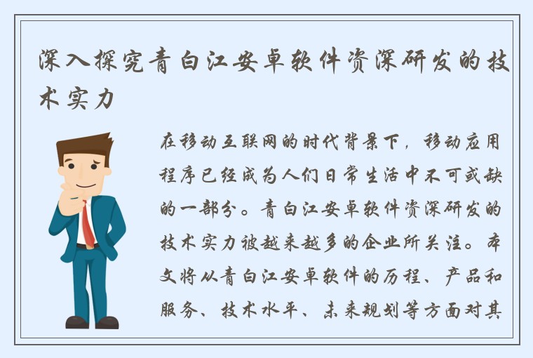 深入探究青白江安卓软件资深研发的技术实力