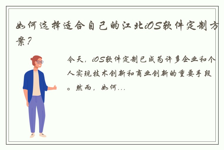 如何选择适合自己的江北iOS软件定制方案？