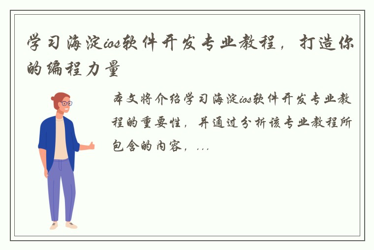学习海淀ios软件开发专业教程，打造你的编程力量