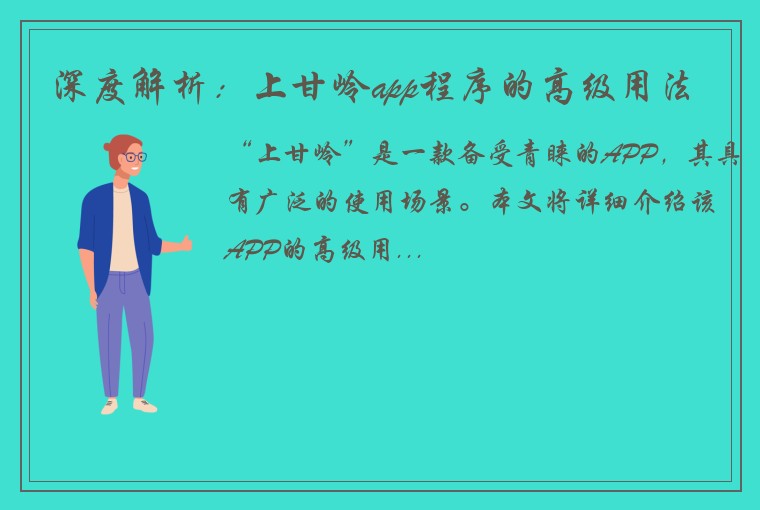 深度解析：上甘岭app程序的高级用法