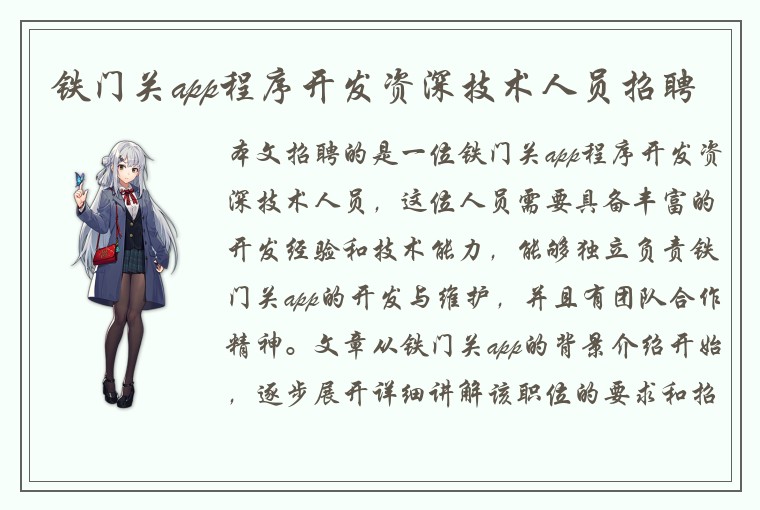 铁门关app程序开发资深技术人员招聘