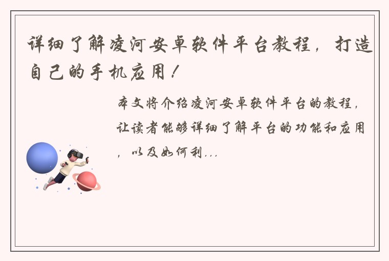 详细了解凌河安卓软件平台教程，打造自己的手机应用！