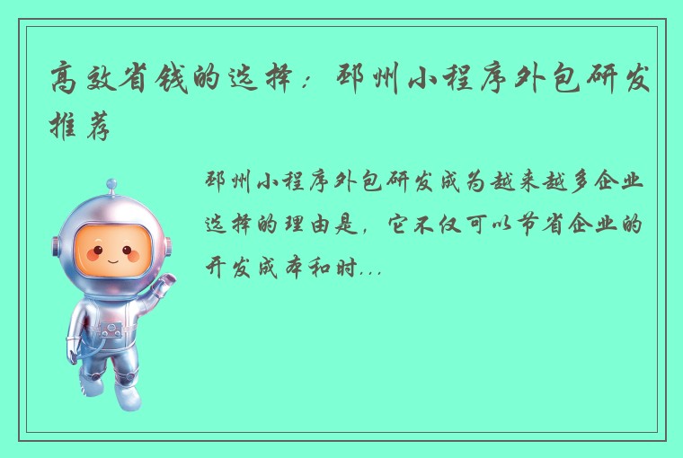 高效省钱的选择：邳州小程序外包研发推荐