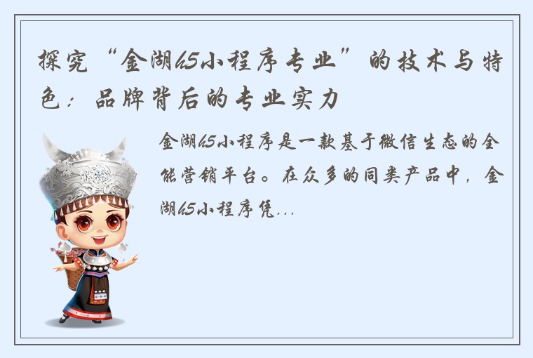 探究“金湖h5小程序专业”的技术与特色:品牌背后的专业实力