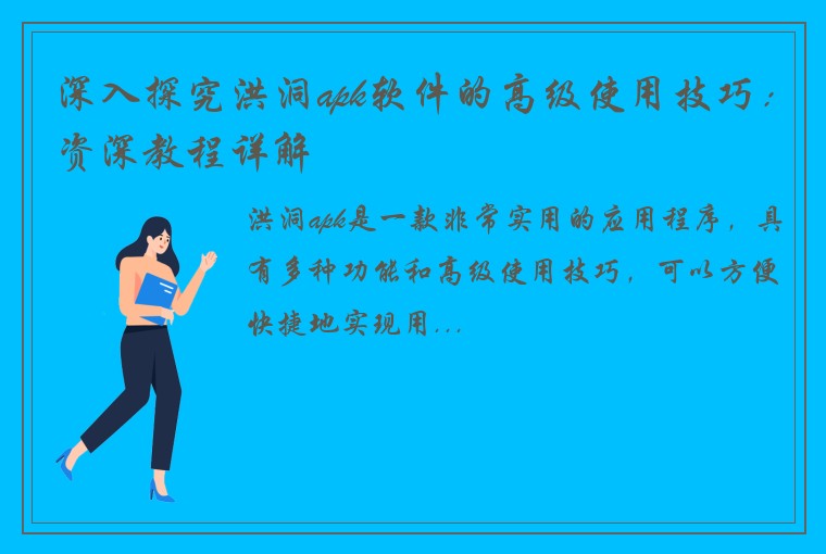 深入探究洪洞apk软件的高级使用技巧：资深教程详解