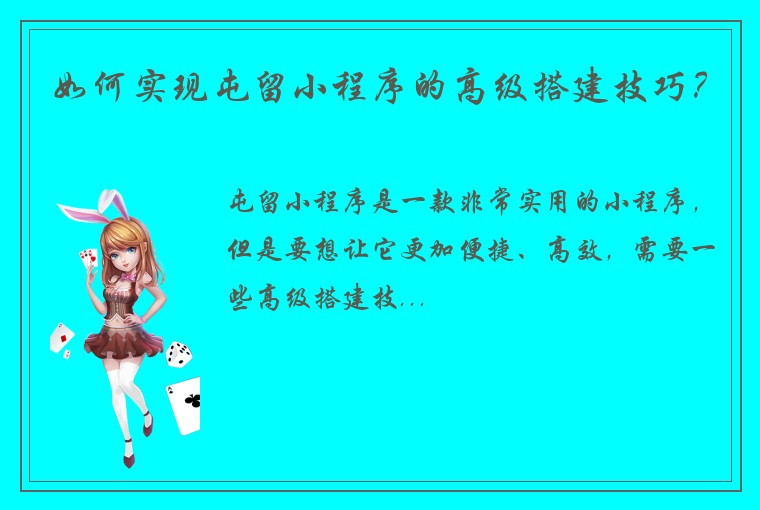 如何实现屯留小程序的高级搭建技巧?