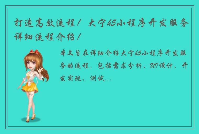 打造高效流程!大宁h5小程序开发服务详细流程介绍!