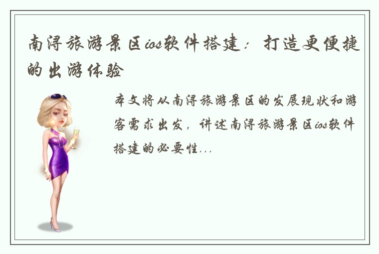 南浔旅游景区ios软件搭建：打造更便捷的出游体验
