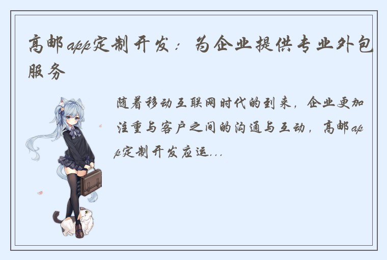 高邮app定制开发：为企业提供专业外包服务