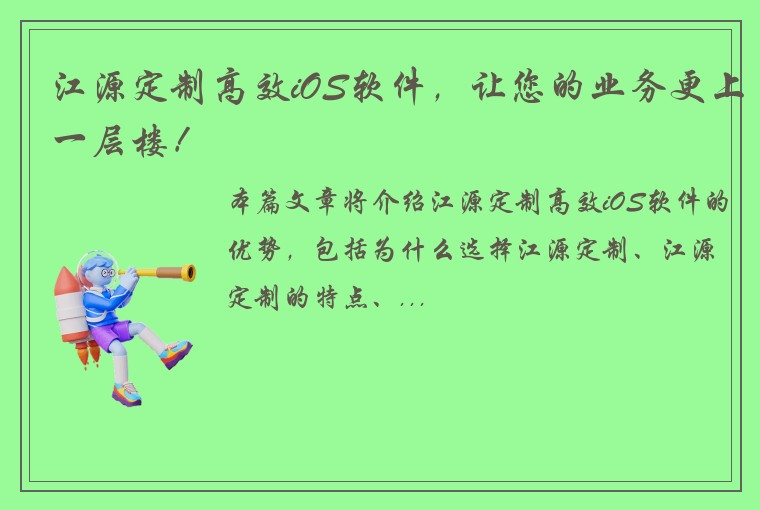 江源定制高效iOS软件，让您的业务更上一层楼！