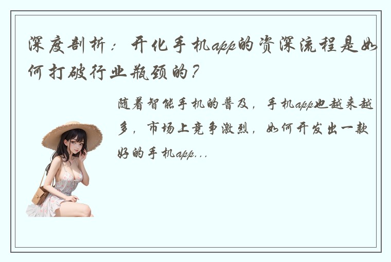 深度剖析：开化手机app的资深流程是如何打破行业瓶颈的？