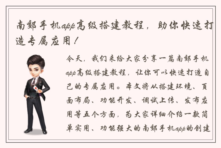 南郊手机app高级搭建教程,助你快速打造专属应用!