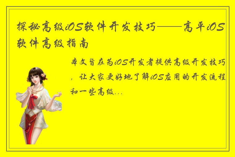 探秘高级iOS软件开发技巧——高平iOS软件高级指南