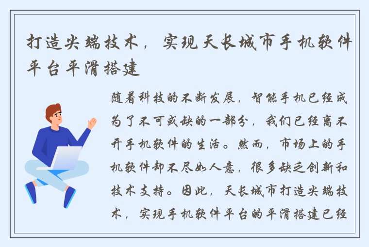 打造尖端技术,实现天长城市手机软件平台平滑搭建