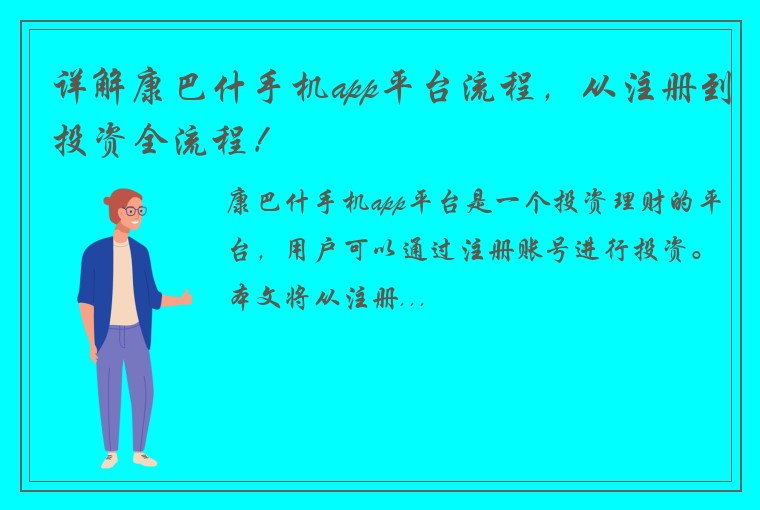 详解康巴什手机app平台流程，从注册到投资全流程！