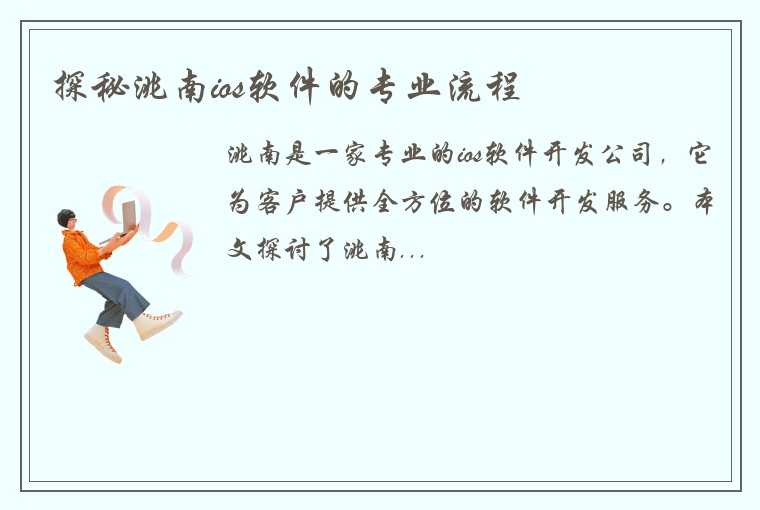 探秘洮南ios软件的专业流程