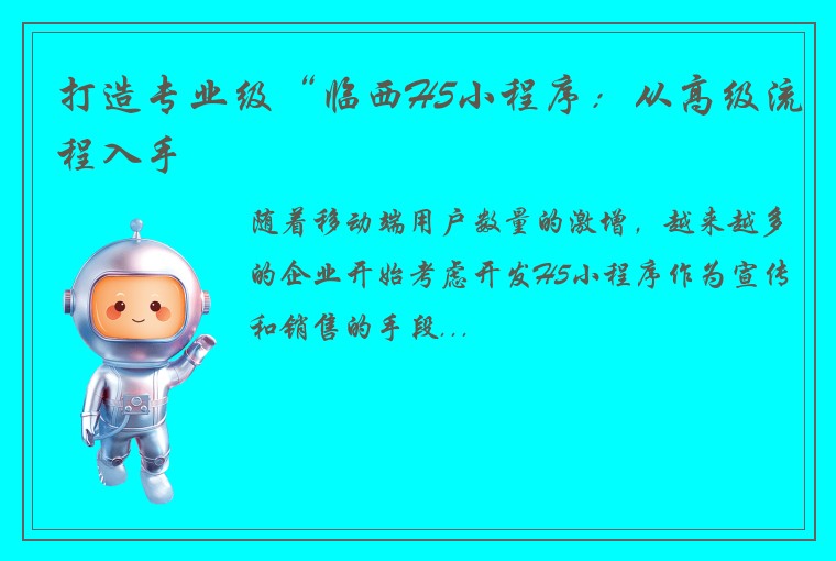 打造专业级“临西H5小程序：从高级流程入手