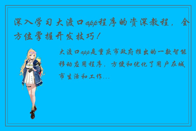 深入学习大渡口app程序的资深教程,全方位掌握开发技巧!