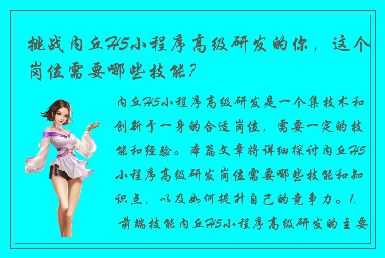 挑战内丘H5小程序高级研发的你，这个岗位需要哪些技能？