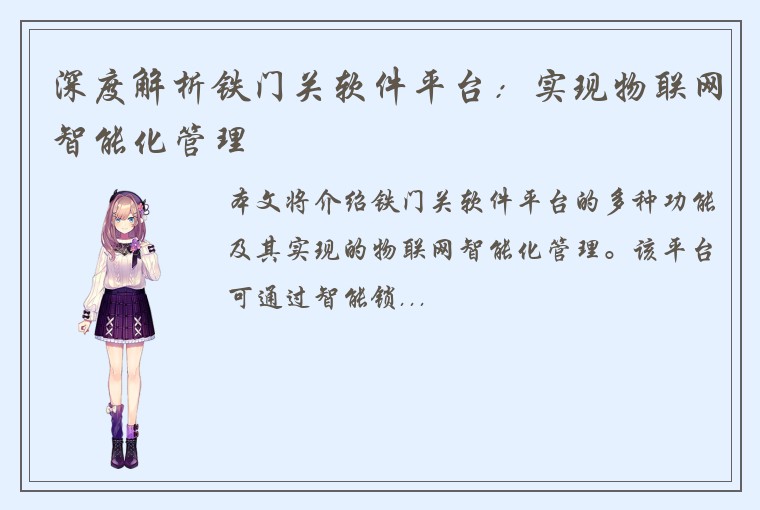 深度解析铁门关软件平台：实现物联网智能化管理