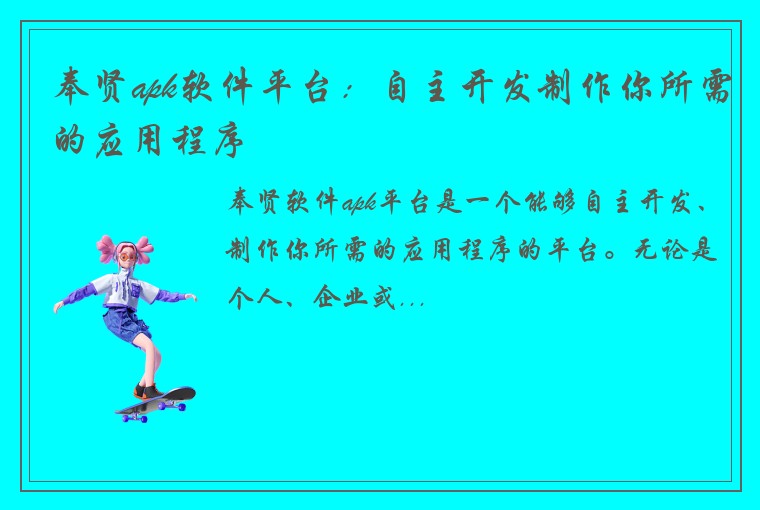 奉贤apk软件平台:自主开发制作你所需的应用程序