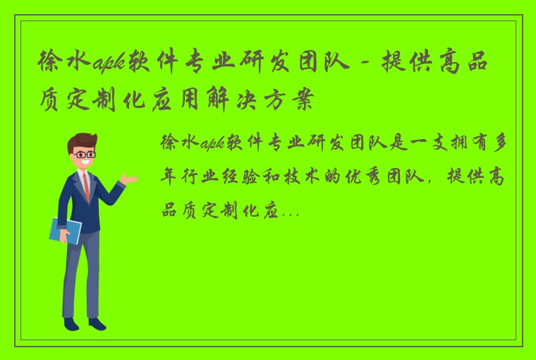 徐水apk软件专业研发团队 - 提供高品质定制化应用解决方案