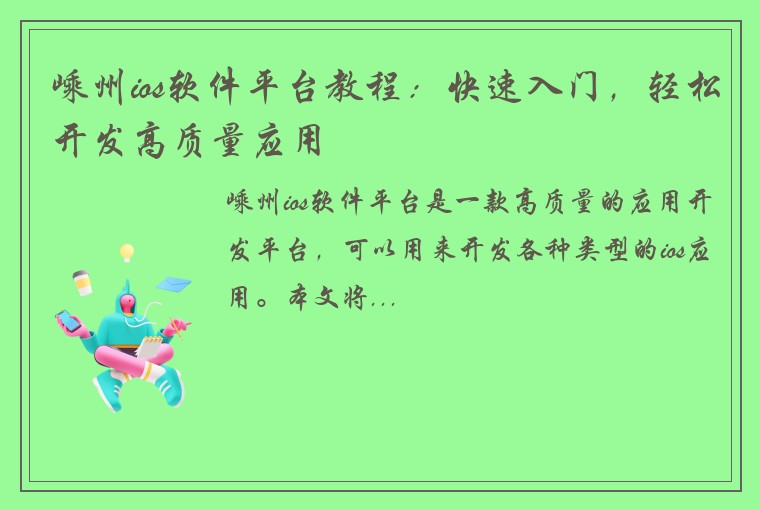 嵊州ios软件平台教程：快速入门，轻松开发高质量应用