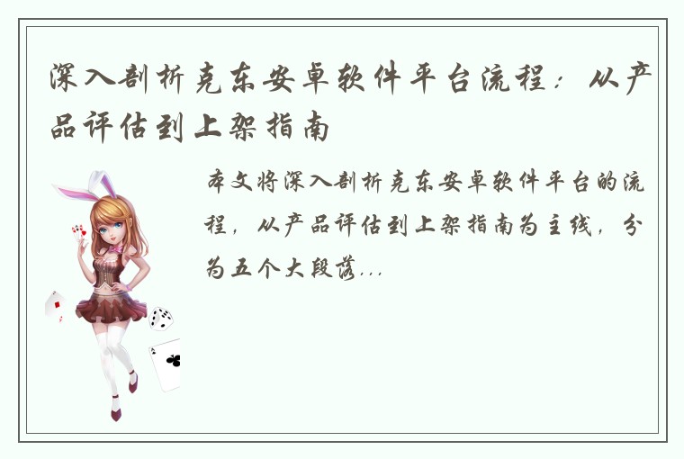 深入剖析克东安卓软件平台流程:从产品评估到上架指南