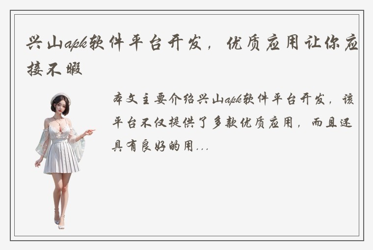 兴山apk软件平台开发，优质应用让你应接不暇