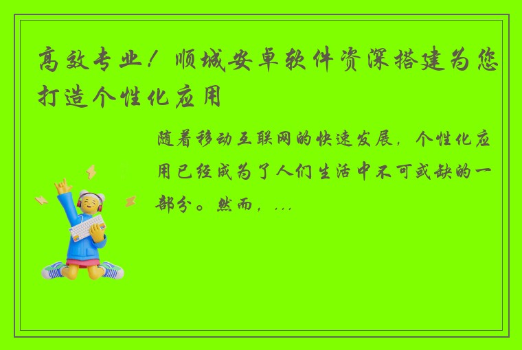 高效专业！顺城安卓软件资深搭建为您打造个性化应用