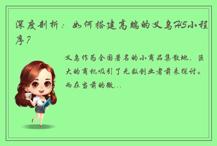 深度剖析：如何搭建高端的义乌H5小程序？