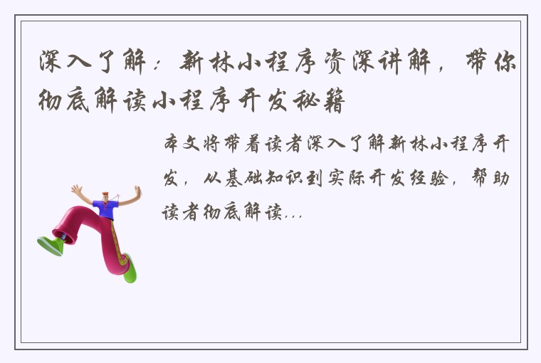 深入了解:新林小程序资深讲解,带你彻底解读小程序开发秘籍