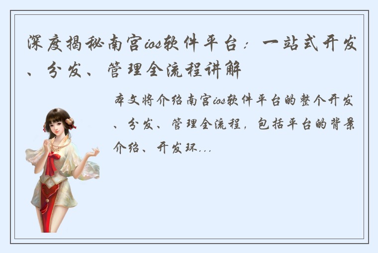 深度揭秘南宫ios软件平台：一站式开发、分发、管理全流程讲解