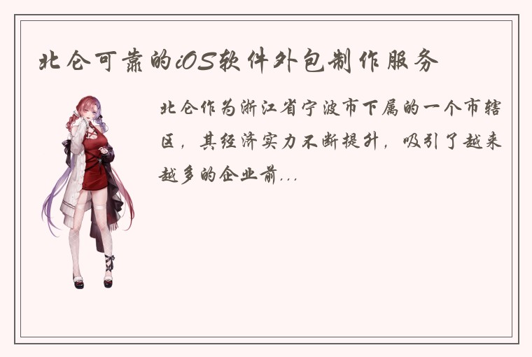 北仑可靠的iOS软件外包制作服务