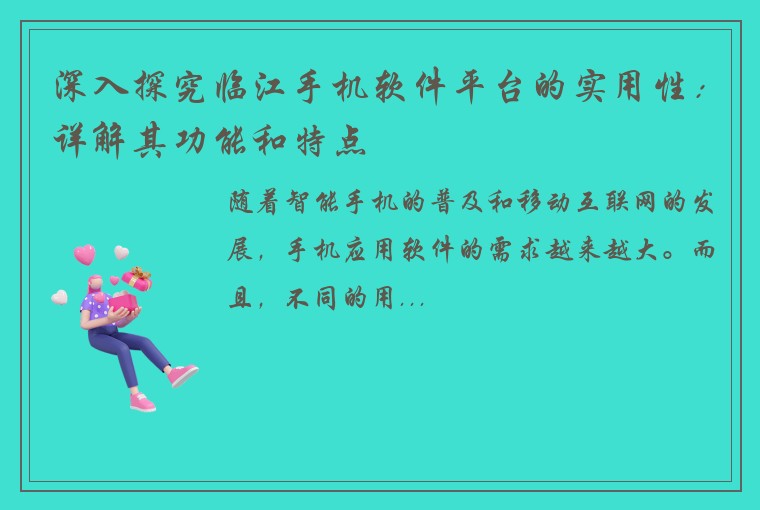 深入探究临江手机软件平台的实用性：详解其功能和特点