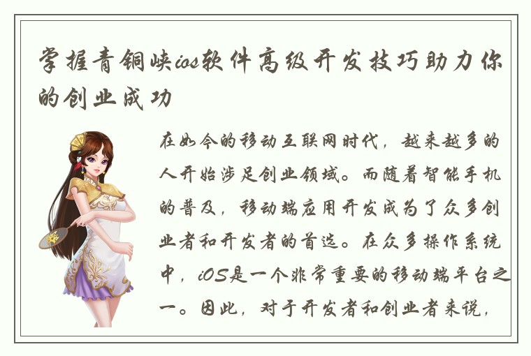 掌握青铜峡ios软件高级开发技巧助力你的创业成功