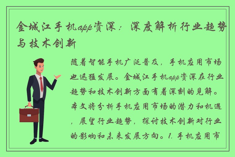 金城江手机app资深：深度解析行业趋势与技术创新