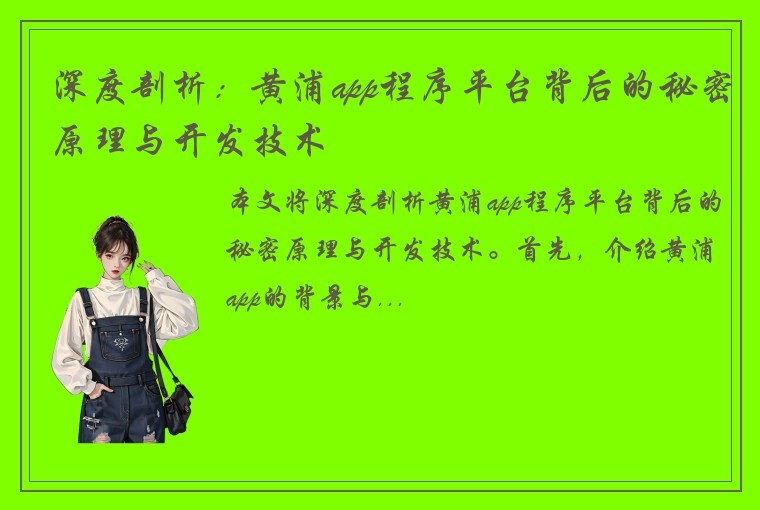 深度剖析：黄浦app程序平台背后的秘密原理与开发技术