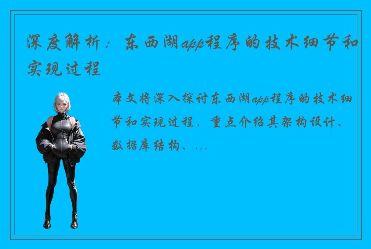 深度解析:东西湖app程序的技术细节和实现过程